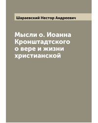 Мысли о. Иоанна Кронштадтского о вере и жизни христианской