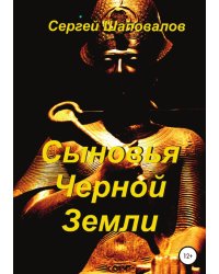 Сыновья Черной Земли
