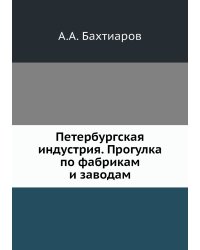 Петербургская индустрия. Прогулка по фабрикам и заводам