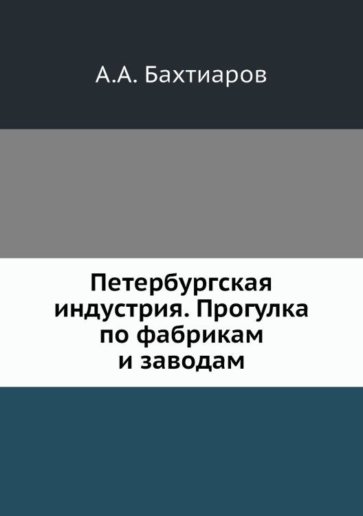 Обложка книги «Петербургская индустрия. Прогулка по фабрикам и заводам» — А.А. Бахтиаров, ISBN 9785518054042