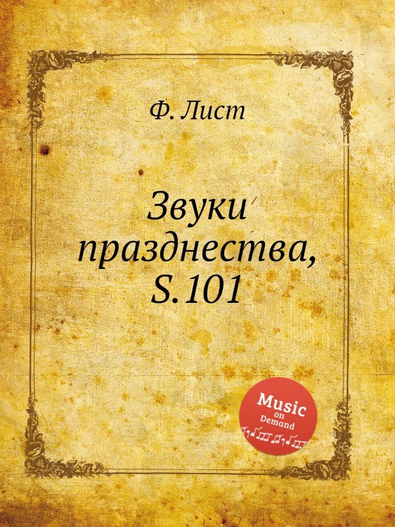 Обложка книги «Звуки празднества, S.101» — Ференц Лист, ISBN 9785884742000