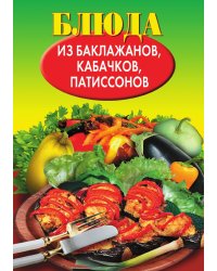 Блюда из баклажанов, кабачков, патиссонов