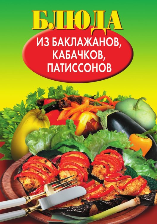 Блюда из баклажанов, кабачков, патиссонов