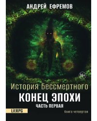 История Бессмертного 4. Конец эпохи. Часть первая