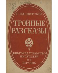 Тройные рассказы