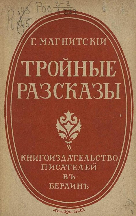 Обложка книги «Тройные рассказы» — Г. Магнитский, ISBN 9785521981229