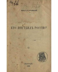 Кто погубил Россию?