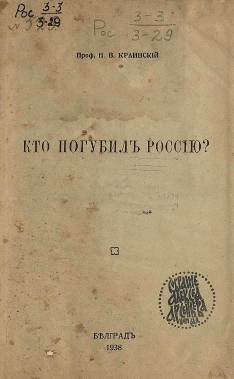 Обложка книги «Кто погубил Россию?» — Краинский Николай Васильевич, ISBN 9785521979158