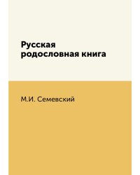 Русская родословная книга