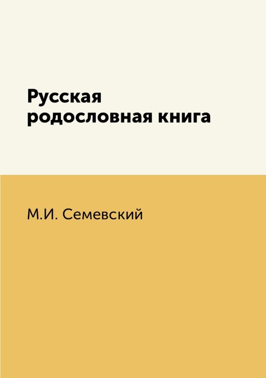 Русская родословная книга