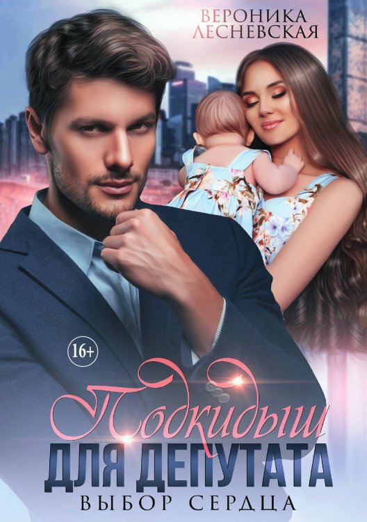Обложка книги «Подкидыш для депутата. Выбор сердца» — Вероника Лесневская, ISBN 9785521897537