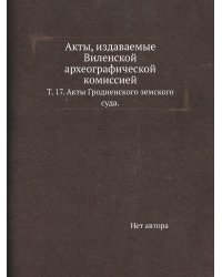 Акты, издаваемые Виленской археографической комиссией