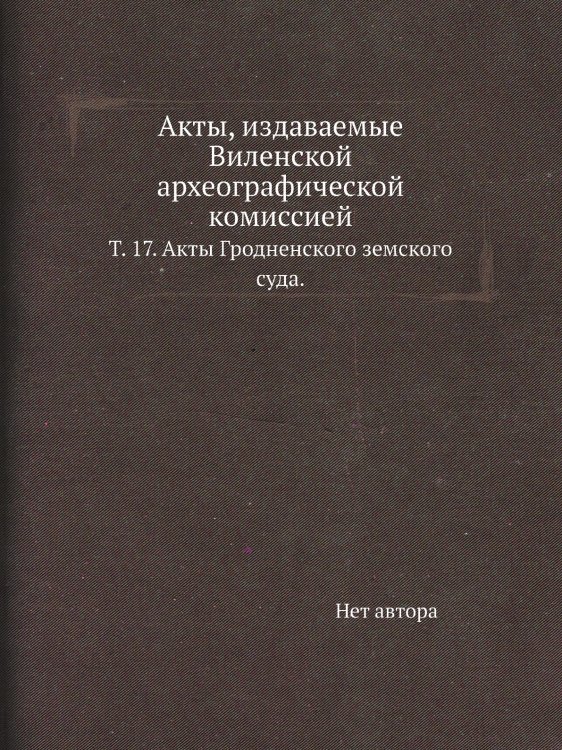 Акты, издаваемые Виленской археографической комиссией