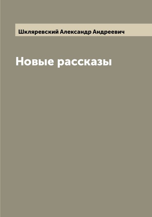 Обложка книги «Новые рассказы» — Шкляревский Александр Андреевич, ISBN 9785521312887