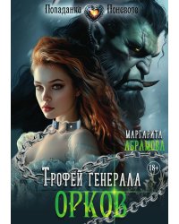 Трофей генерала Орков