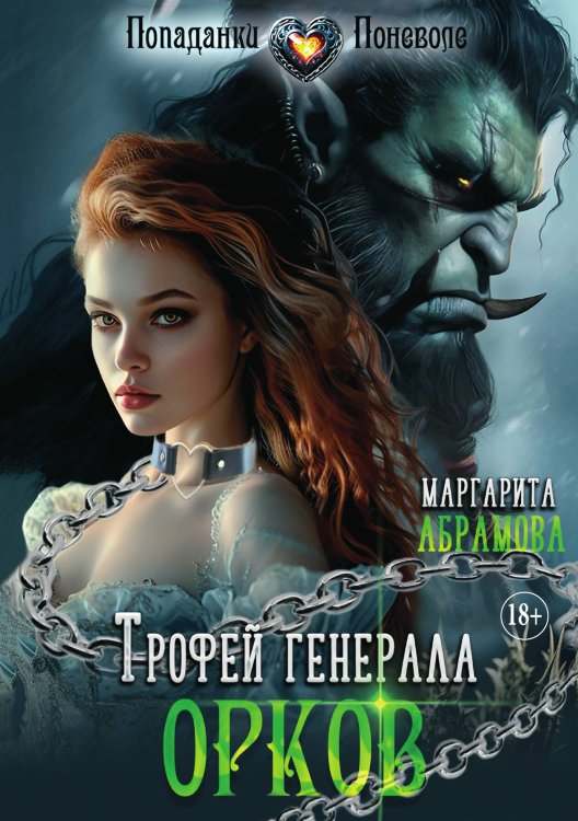 Обложка книги «Трофей генерала Орков» — Маргарита Абрамова, ISBN 9785521935529
