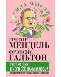 Тест на ДНК. С чего все начиналось? О наследственности, изменчивости и эволюции