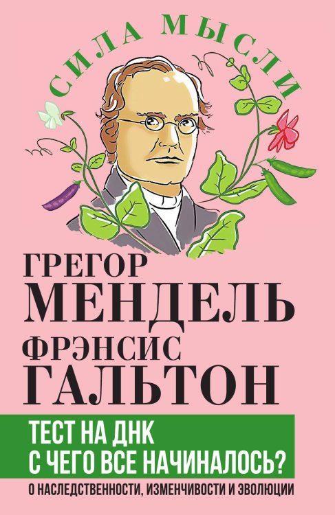 Обложка книги «Тест на ДНК. С чего все начиналось? О наследственности, изменчивости и эволюции» — Мендель Г.И.; Гальтон Ф., ISBN 9785907351592