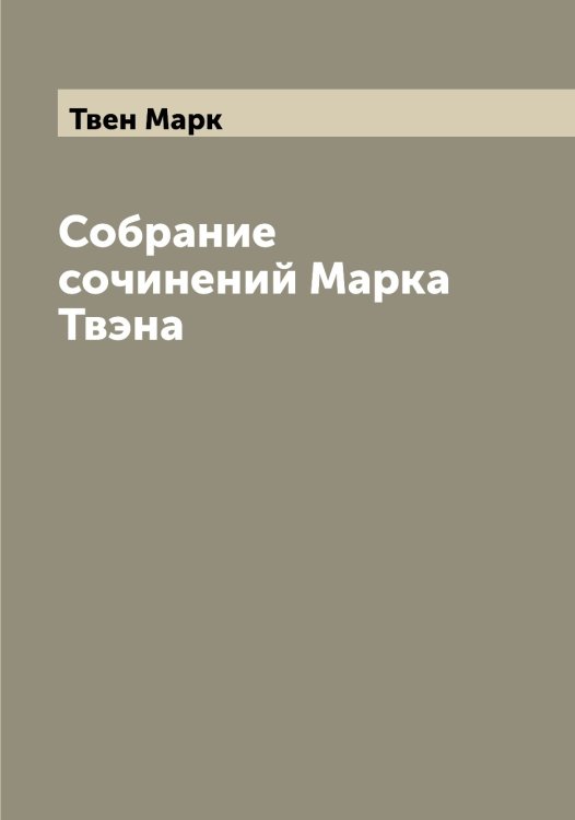 Обложка книги «Собрание сочинений Марка Твэна» — Твен Марк, ISBN 9785519763936