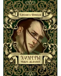 Химеры чужих желаний