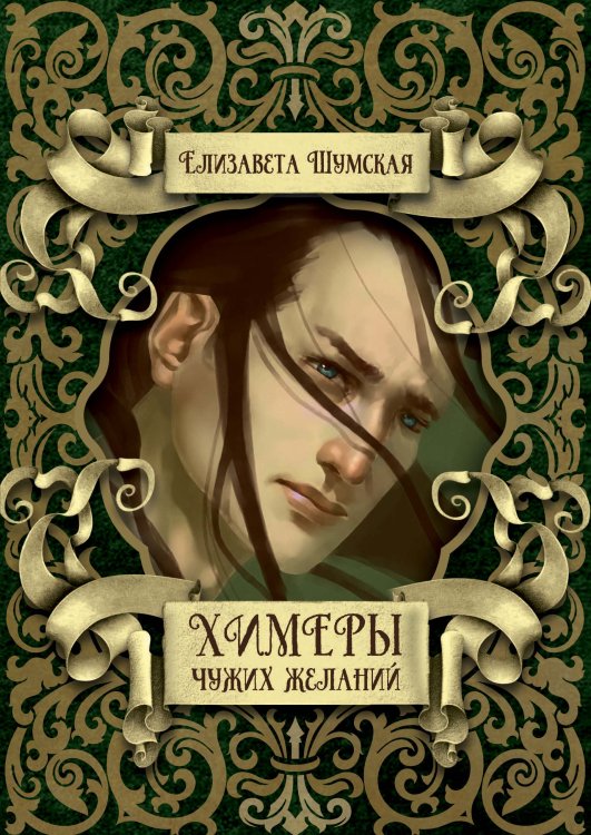 Обложка книги «Химеры чужих желаний» — Елизавета Шумская, ISBN 9785521928613