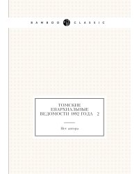Томские Епархиальные ведомости 1892 года № 2