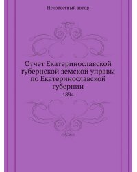 Отчет Екатеринославской губернской земской управы по Екатеринославской губернии