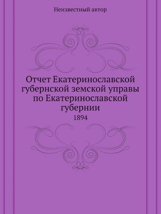Отчет Екатеринославской губернской земской управы по Екатеринославской губернии