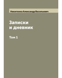 Записки и дневник