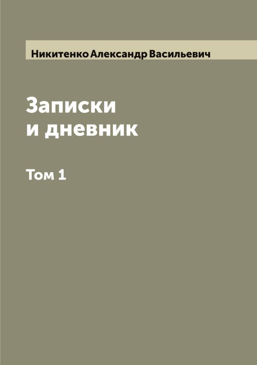 Обложка книги «Записки и дневник» — Никитенко Александр Васильевич, ISBN 9785519996174