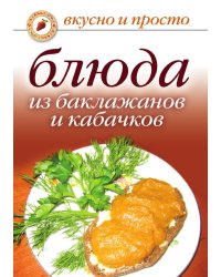 Блюда из баклажанов и кабачков