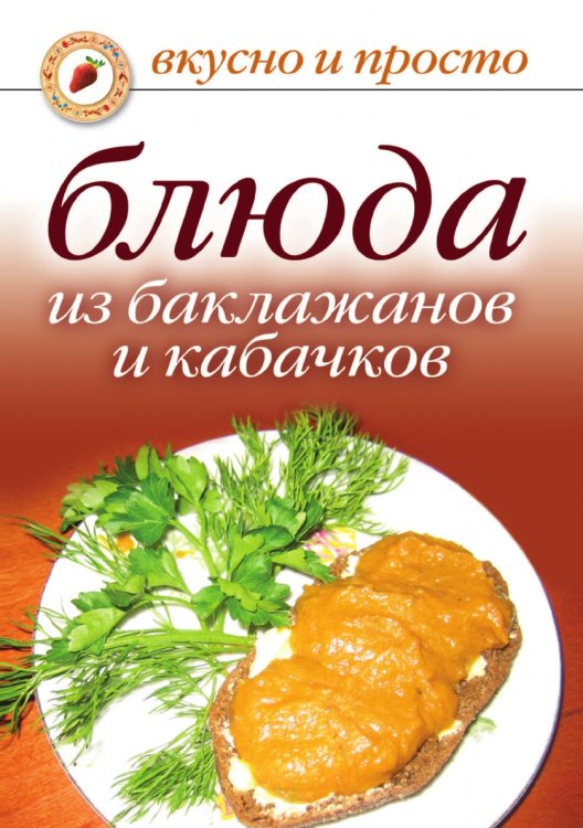 Блюда из баклажанов и кабачков