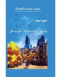 Легенды бакинской осени
