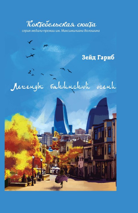 Обложка книги «Легенды бакинской осени» — Гариб Зейд, ISBN 9785907306608