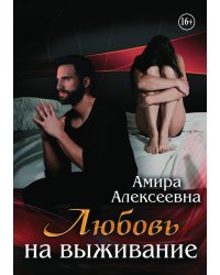 Любовь на выживание