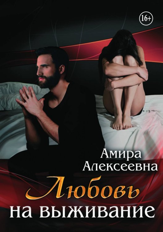 Обложка книги «Любовь на выживание» — Амира Алексеевна, ISBN 9785521932191