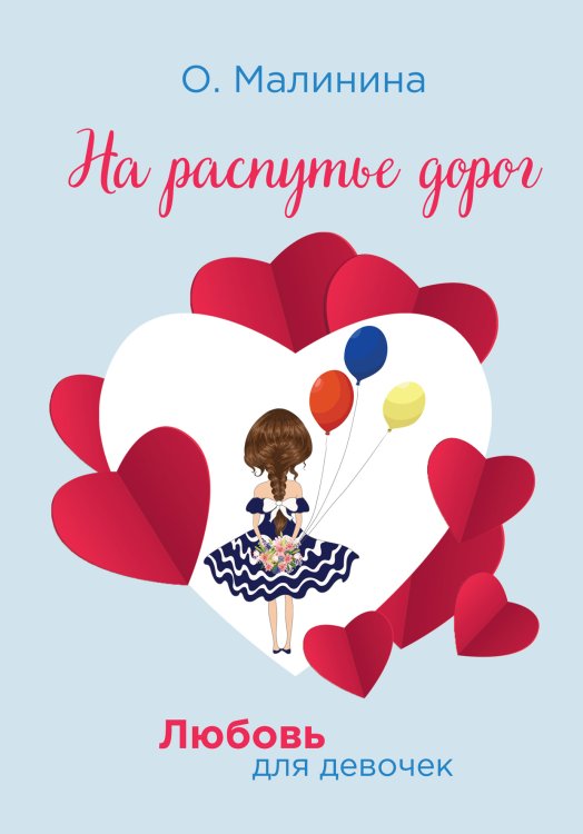 Обложка книги «На распутье дорог» — О. Малинина, ISBN 9785521756803