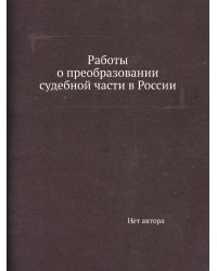 Работы о преобразовании судебной части в России