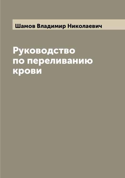 Обложка книги «Руководство по переливанию крови» — Шамов Владимир Николаевич, ISBN 9785521306251
