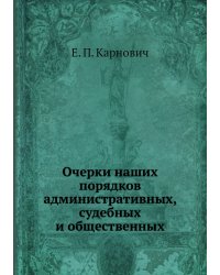 Очерки наших порядков административных, судебных и общественных