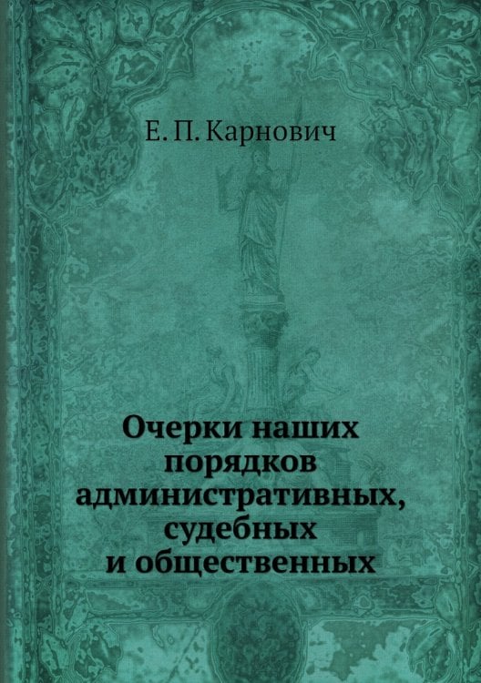 Очерки наших порядков административных, судебных и общественных