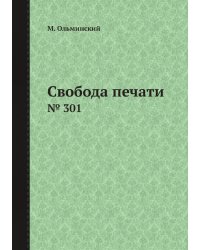 Свобода печати