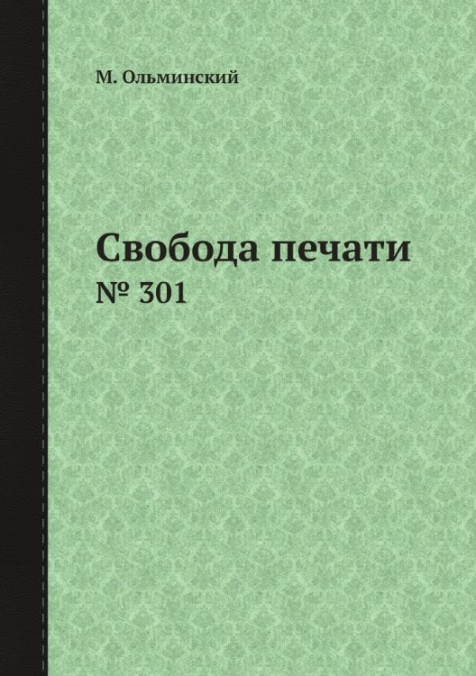 Свобода печати