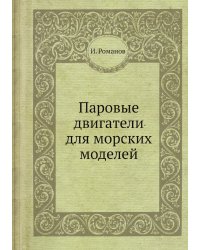 Паровые двигатели для морских моделей
