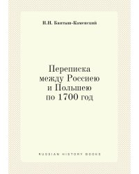 Переписка между Россиею и Польшею по 1700 год