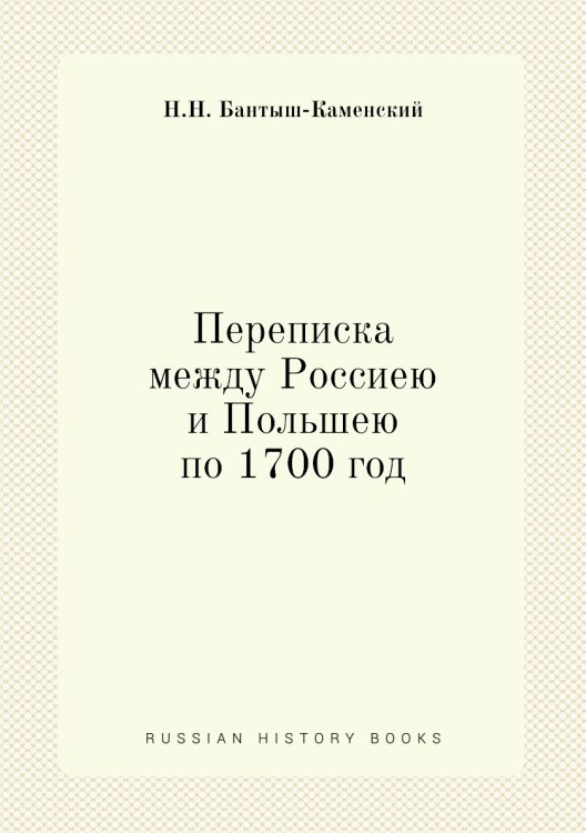 Переписка между Россиею и Польшею по 1700 год