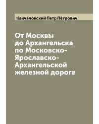 От Москвы до Архангельска по Московско-Ярославско-Архангельской железной дороге