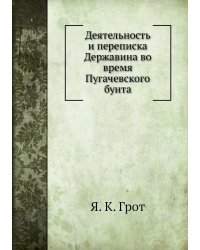 Деятельность и переписка Державина во время Пугачевского бунта