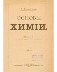 Основы химии (Издание 1903 г.)