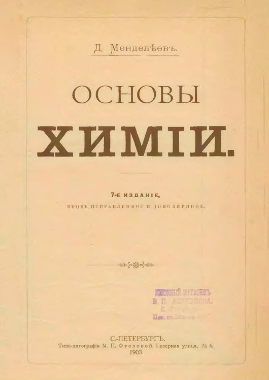 Обложка книги «Основы химии (Издание 1903 г.)» — Менделеев Д.И., ISBN 9785521990269